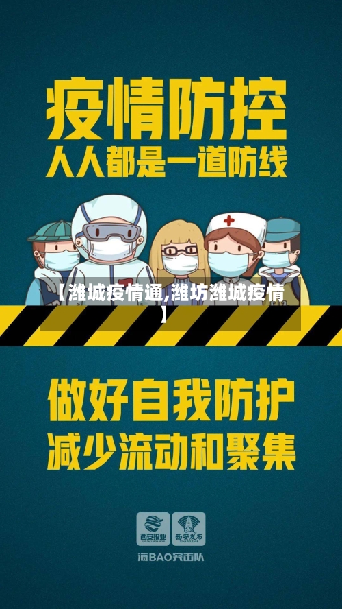 【潍城疫情通,潍坊潍城疫情】