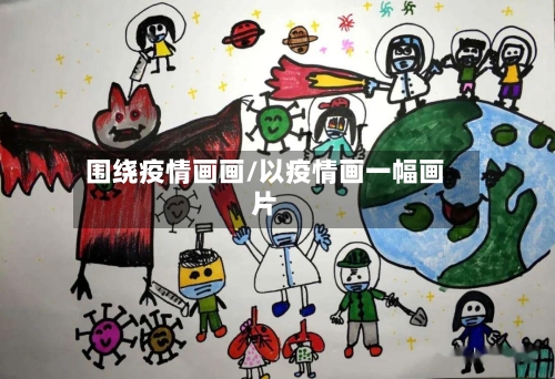 围绕疫情画画/以疫情画一幅画片