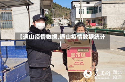 【通山疫情数据,通山疫情数据统计】