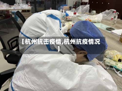 【杭州抗击疫情,杭州抗疫情况】
