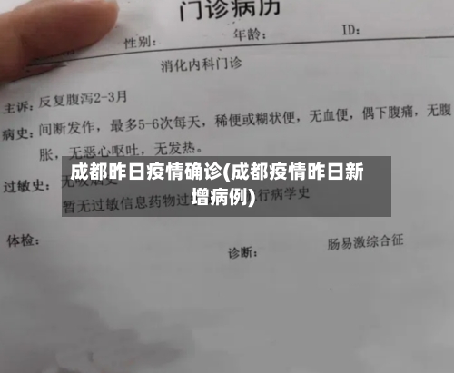 成都昨日疫情确诊(成都疫情昨日新增病例)-第2张图片