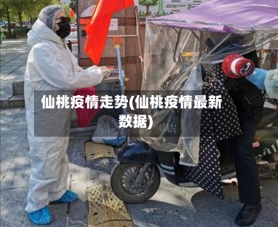 仙桃疫情走势(仙桃疫情最新数据)-第3张图片