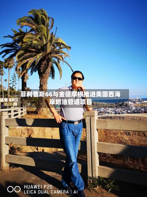 菲利普斯66与金德摩根推进美国西海岸燃油管道项目