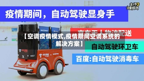 【空调疫情模式,疫情期间空调系统的解决方案】