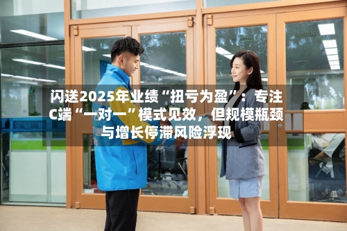闪送2025年业绩“扭亏为盈”：专注C端“一对一”模式见效，但规模瓶颈与增长停滞风险浮现