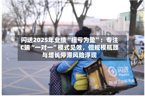 闪送2025年业绩“扭亏为盈”：专注C端“一对一	”模式见效	，但规模瓶颈与增长停滞风险浮现-第2张图片