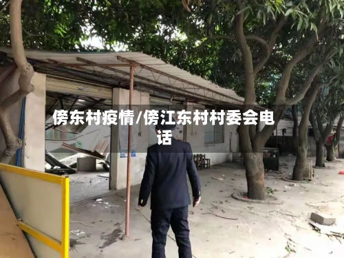 傍东村疫情/傍江东村村委会电话
