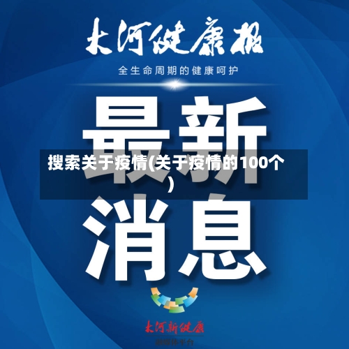 搜索关于疫情(关于疫情的100个)