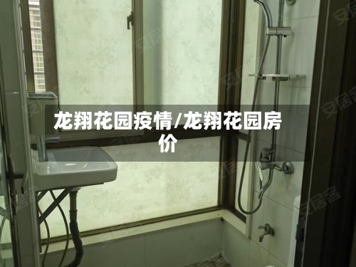 龙翔花园疫情/龙翔花园房价-第2张图片