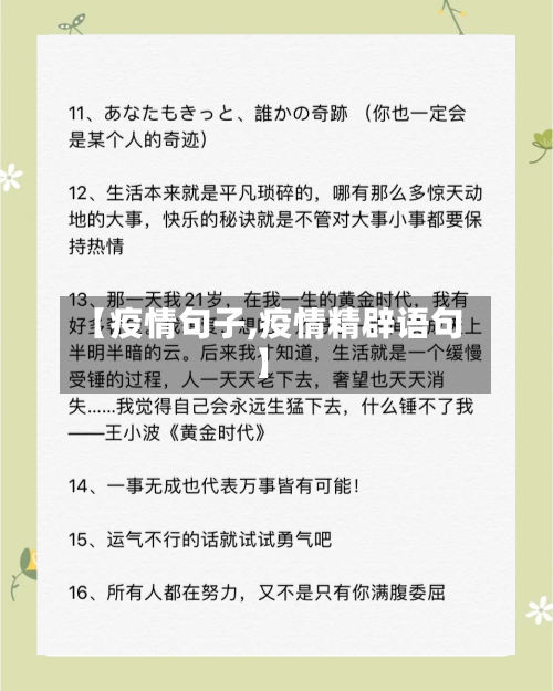【疫情句子,疫情精辟语句】-第2张图片