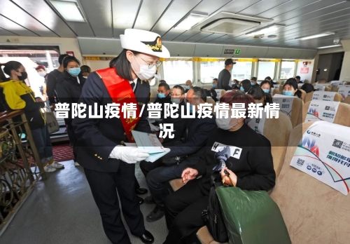 普陀山疫情/普陀山疫情最新情况