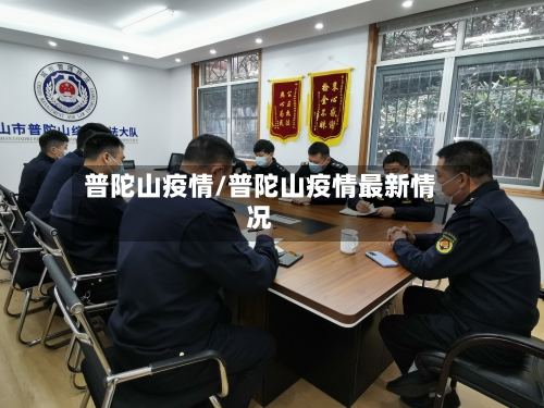 普陀山疫情/普陀山疫情最新情况-第2张图片