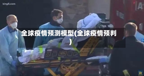 全球疫情预测模型(全球疫情预判)
