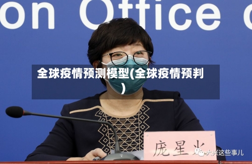全球疫情预测模型(全球疫情预判)-第2张图片