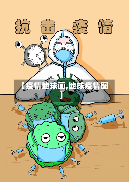 【疫情地球画,地球疫情图】-第2张图片