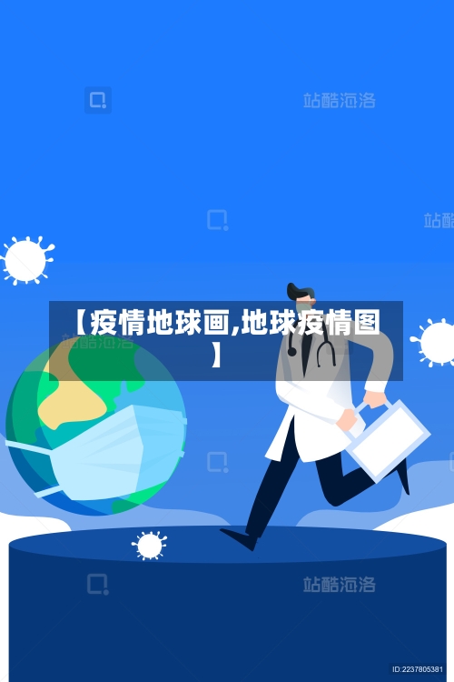 【疫情地球画,地球疫情图】