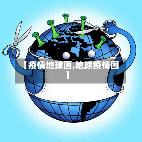 【疫情地球画,地球疫情图】-第3张图片