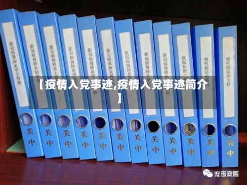 【疫情入党事迹,疫情入党事迹简介】