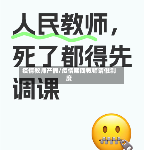 疫情教师产假/疫情期间教师请假制度