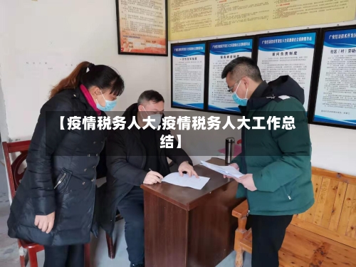 【疫情税务人大,疫情税务人大工作总结】-第2张图片