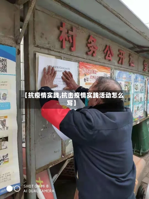 【抗疫情实践,抗击疫情实践活动怎么写】