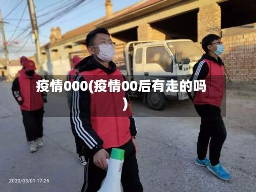 疫情000(疫情00后有走的吗)-第2张图片