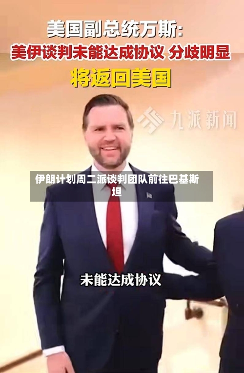 伊朗计划周二派谈判团队前往巴基斯坦-第2张图片