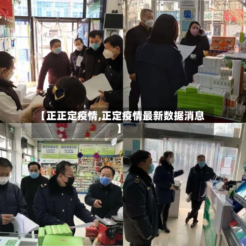 【正正定疫情,正定疫情最新数据消息】-第3张图片