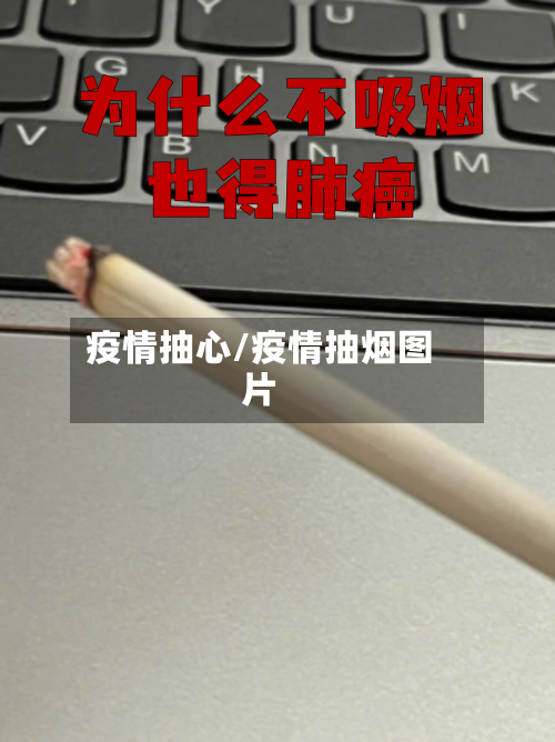 疫情抽心/疫情抽烟图片