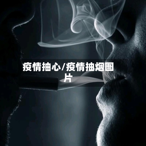 疫情抽心/疫情抽烟图片-第2张图片