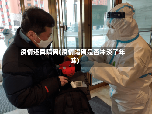 疫情还真隔离(疫情隔离是否冲淡了年味)