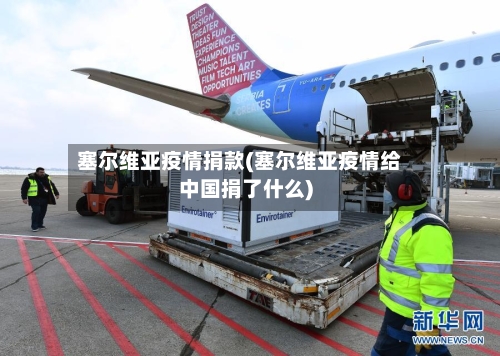 塞尔维亚疫情捐款(塞尔维亚疫情给中国捐了什么)