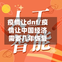 疫情让dnf/疫情让中国经济需要几年恢复-第3张图片