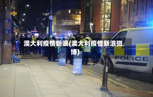 澳大利疫情新浪(澳大利疫情新浪微博)