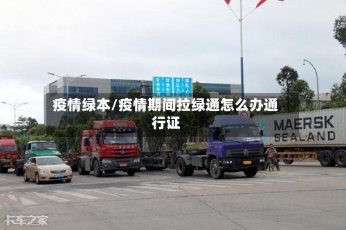 疫情绿本/疫情期间拉绿通怎么办通行证