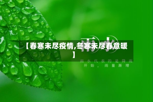 【春寒未尽疫情,冬寒未尽春意暖】