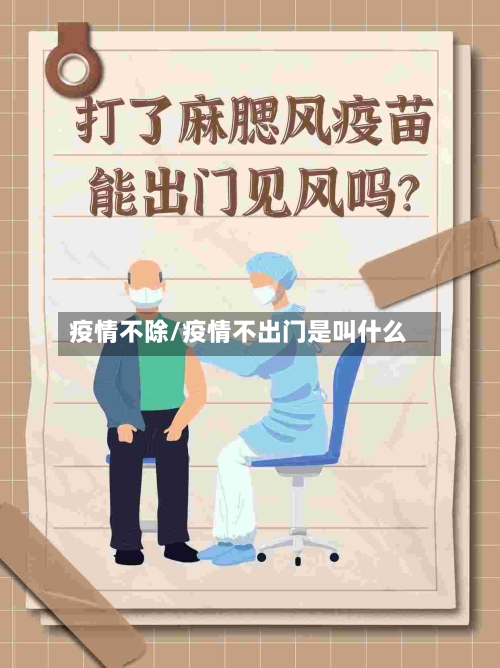 疫情不除/疫情不出门是叫什么-第2张图片