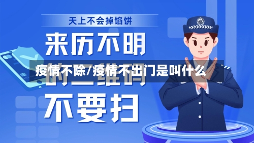 疫情不除/疫情不出门是叫什么-第3张图片