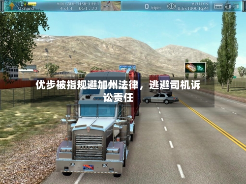 优步被指规避加州法律，逃避司机诉讼责任-第2张图片