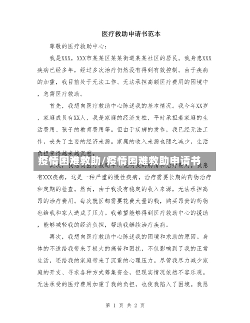 疫情困难救助/疫情困难救助申请书