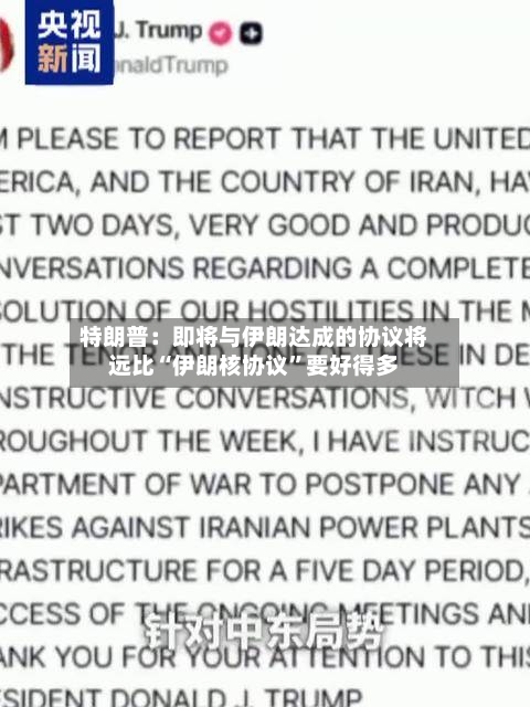特朗普：即将与伊朗达成的协议将远比“伊朗核协议”要好得多-第2张图片