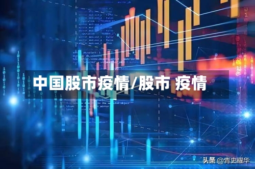 中国股市疫情/股市 疫情-第3张图片