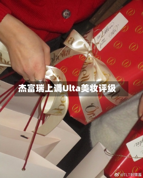 杰富瑞上调Ulta美妆评级-第3张图片