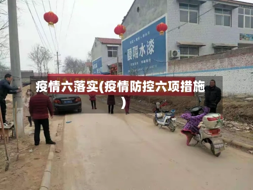 疫情六落实(疫情防控六项措施)
