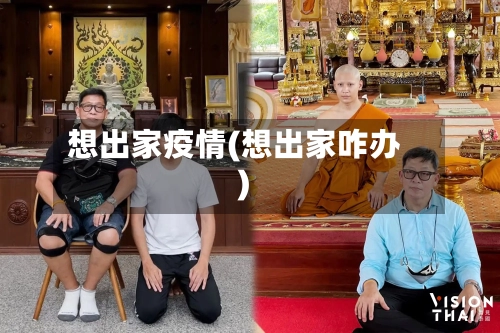 想出家疫情(想出家咋办)