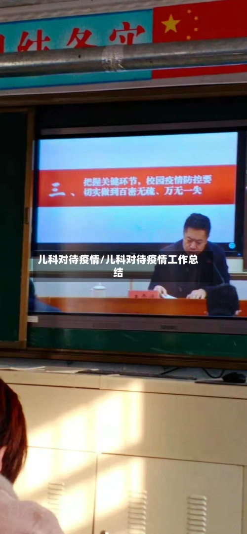儿科对待疫情/儿科对待疫情工作总结-第2张图片