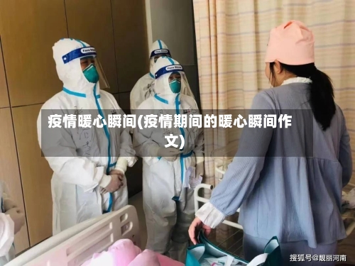 疫情暖心瞬间(疫情期间的暖心瞬间作文)