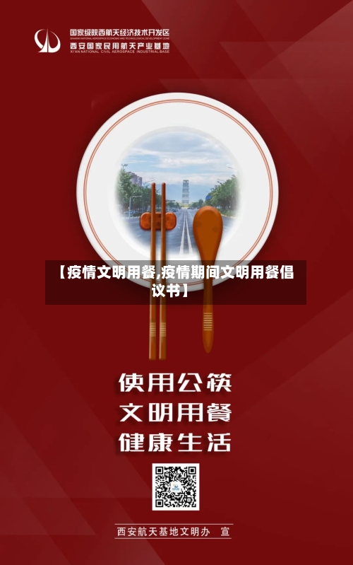 【疫情文明用餐,疫情期间文明用餐倡议书】
