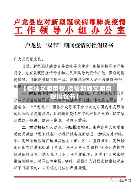 【疫情文明用餐,疫情期间文明用餐倡议书】-第3张图片