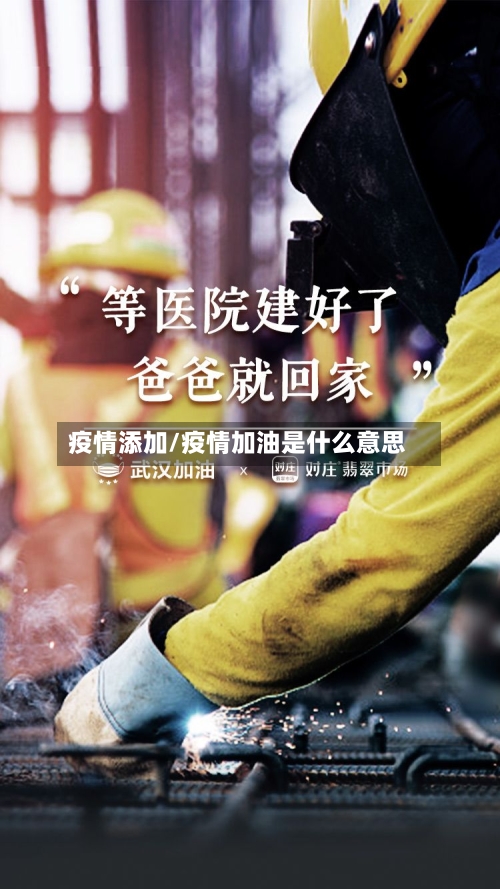 疫情添加/疫情加油是什么意思-第3张图片